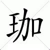 珈字意思